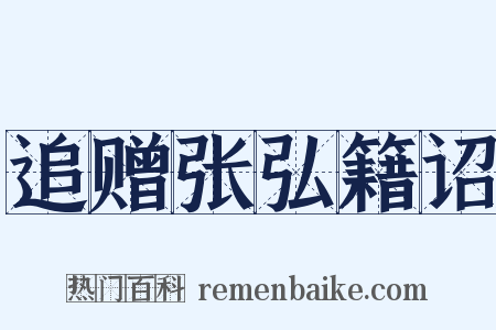 追赠张弘籍诏是什么意思的图片